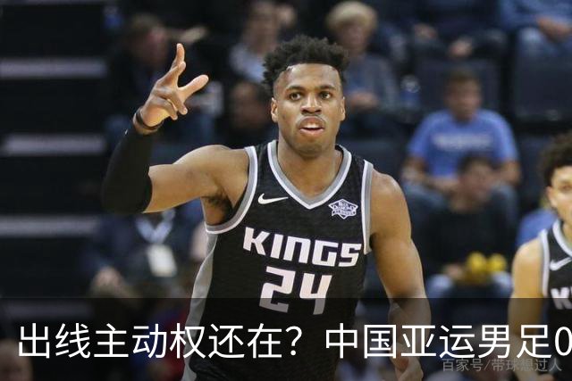 出线主动权还在？中国亚运男足0-0伊朗，徐彬4分最差，李昊杨希8分，王钰栋6分不背锅，下一场不赢就真悬了？
