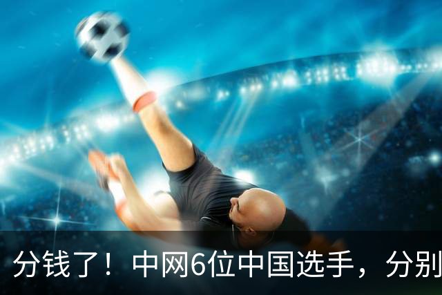 分钱了！中网6位中国选手，分别拿到多少奖金？郑钦文谈观赛秩序