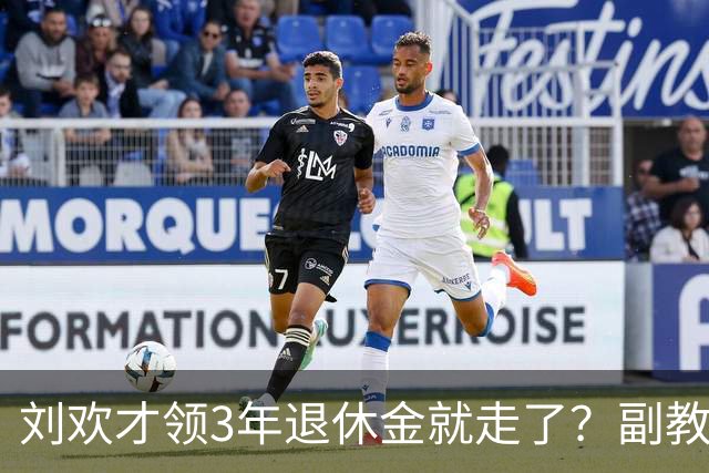 刘欢才领3年退休金就走了？副教授养老金估算曝光，数额令人唏嘘
