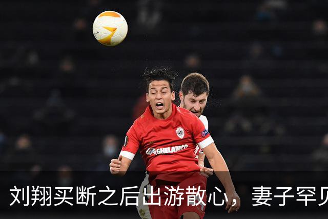 刘翔买断之后出游散心，妻子罕见出镜，夫妻互动好有爱