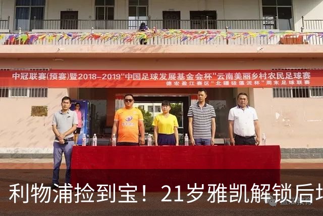 利物浦捡到宝！21岁雅凯解锁后场新杀招，一大隐患难以忽视