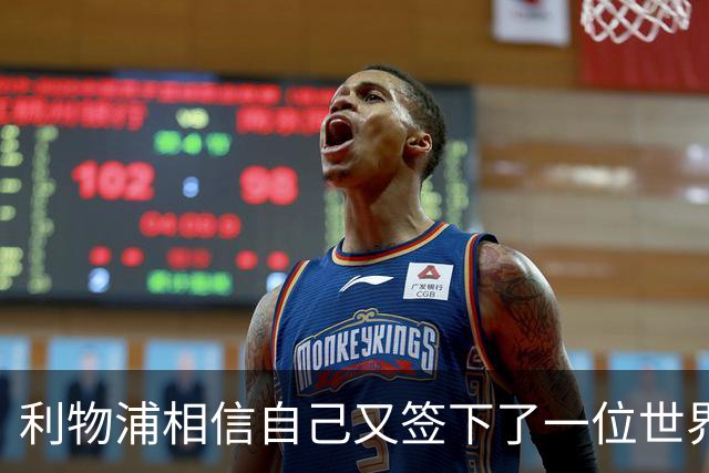 利物浦相信自己又签下了一位"世界最佳"