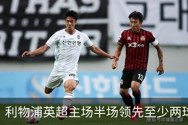 利物浦英超主场半场领先至少两球时，此前126场未尝败绩