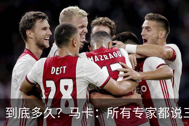 到底多久？马卡：所有专家都说三级扭伤要休6周，皇马认为只要3周