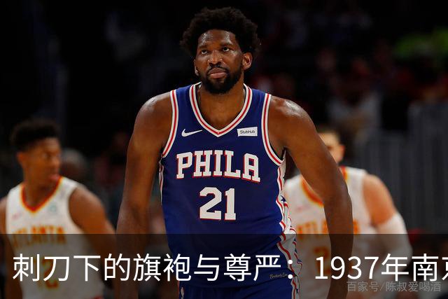 刺刀下的旗袍与尊严：1937年南京大屠杀中富太太们最后的倔强！