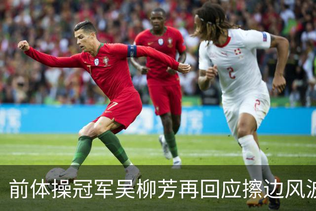 前体操冠军吴柳芳再回应擦边风波：“把债还完了，我才能把体面重新捡起来”；谈及与管晨辰的争执，吴柳芳表示：“我不会去恨一个人”