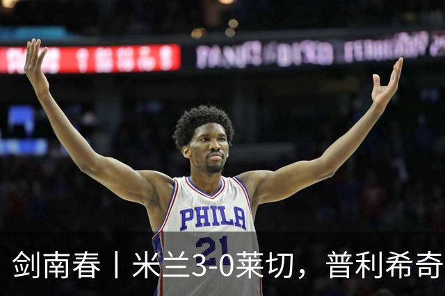 剑南春丨米兰3-0莱切，普利希奇破球荒，拉比奥、莫雷拉建功