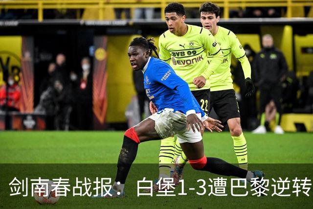 剑南春战报：白堡1-3遭巴黎逆转，登贝莱替补传射+失点