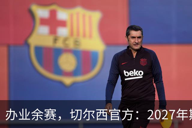办业余赛，切尔西官方：2027年斯坦福杯将在俱乐部主场举行