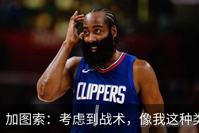 加图索：考虑到战术，像我这种类型的球员恐怕很难在我的球队立足