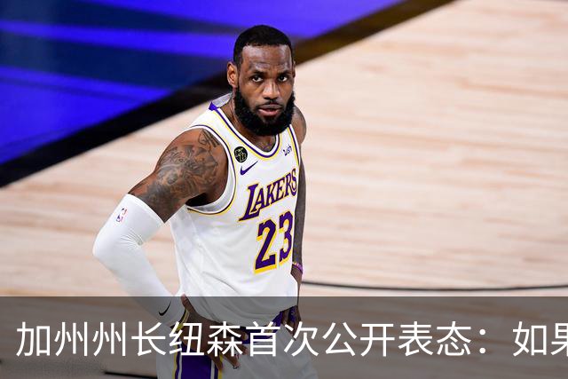 加州州长纽森首次公开表态：如果哈里斯再度参选，他会放弃2028年美国总统竞选；美媒曾披露两人关系：“就像两只在小巷里彼此防备的猫”