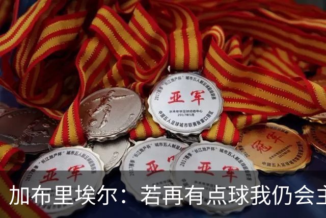 加布里埃尔：若再有点球我仍会主罚；对阵里尔会是特别的一天