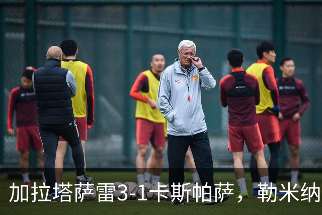 加拉塔萨雷3-1卡斯帕萨，勒米纳破门，巴里什-伊尔马兹建功