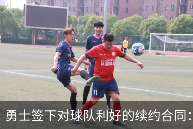 勇士签下对球队利好的续约合同：库里降薪2000万完成续约！