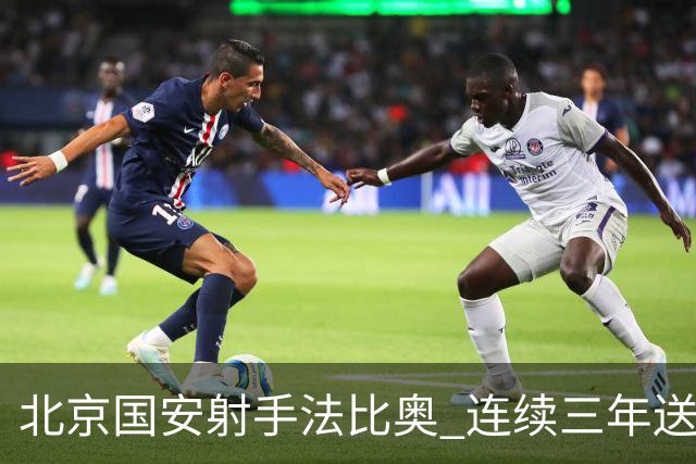 北京国安射手法比奥 连续三年送“客” 接连在南通支云 梅州客家 青岛海牛进球
