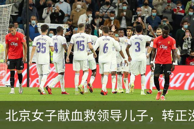 北京女子献血救领导儿子，转正没她，9月后其再需血，领导又来电
