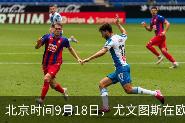北京时间9月18日，尤文图斯在欧联杯联赛阶段首轮主场5比0横扫荷甲奈梅亨，五名不同球员先后破门。