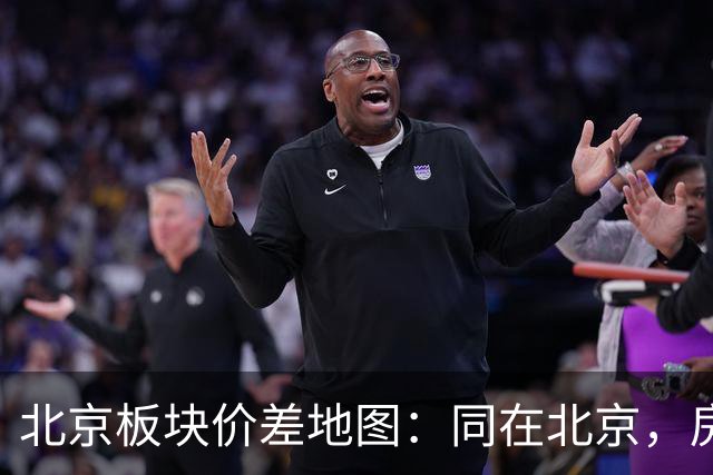 北京板块价差地图：同在北京，房价差出5.7倍