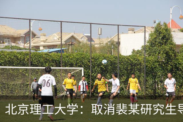 北京理工大学：取消裴某研究生导师资格 解除聘用关系