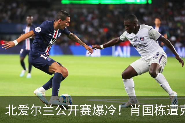 北爱尔兰公开赛爆冷！肖国栋遭克雷吉绝杀无缘32强，斯佳辉输德比一轮游