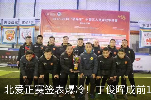 北爱正赛签表爆冷！丁俊晖成前16唯一缺席者，赵心童首轮中国德比却被扔进死亡半区，吴宜泽签运平顺偏偏外战一胜难求