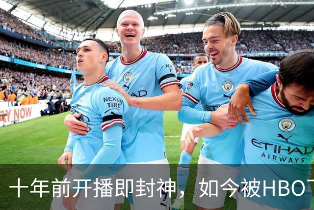十年前开播即封神，如今被HBO下架：这部科幻剧经历了什么