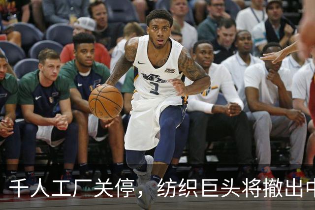 千人工厂关停，纺织巨头将撤出中国！曾是当地高端出口的标杆品牌