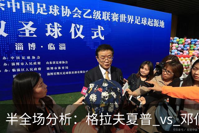 半全场分析：格拉夫夏普 vs 邓伯什，看好客队不败