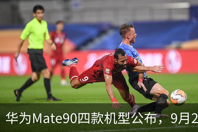 华为Mate90四款机型公布，9月29日，即将发布