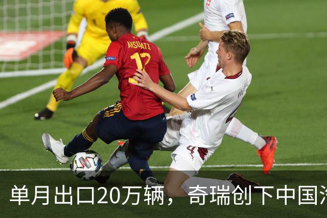单月出口20万辆，奇瑞创下中国汽车新纪录
