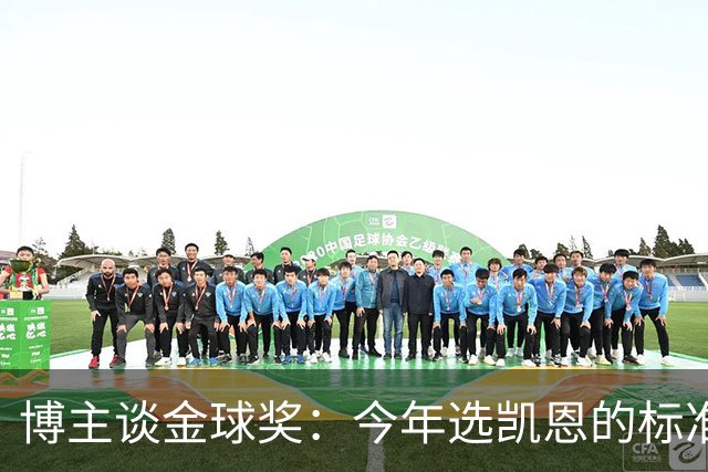 博主谈金球奖：今年选凯恩的标准为何和去年拉菲的不同？拉菲点赞
