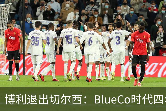 博利退出切尔西：BlueCo时代四年英超积分榜仅列第七