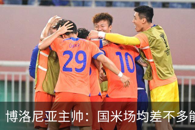 博洛尼亚主帅：国米场均差不多能进3球，但我们想在场上拼一拼