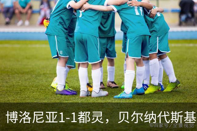博洛尼亚1-1都灵，贝尔纳代斯基破门，库伦诺维奇扳平