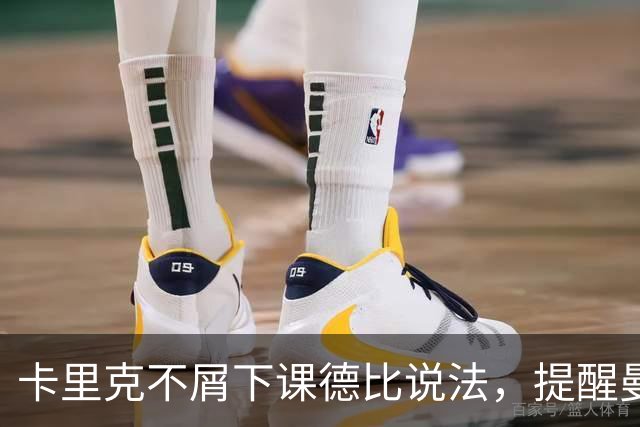 卡里克不屑下课德比说法，提醒曼联热刺并不弱！拒谈剥夺曼城冠军