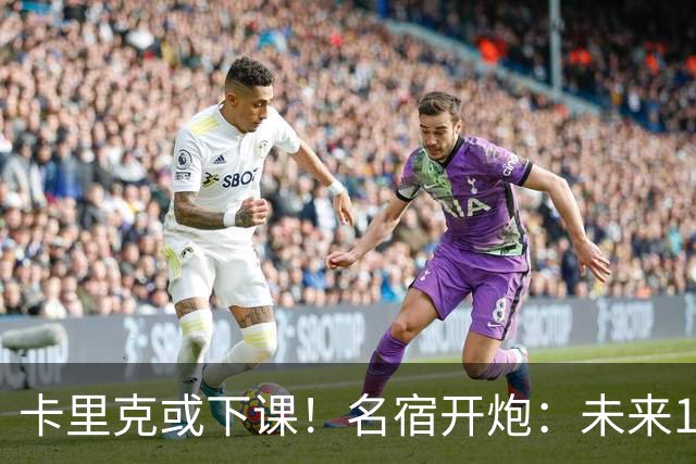 卡里克或下课！名宿开炮：未来10年也难夺冠，别总让教练背锅