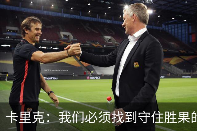 卡里克：我们必须找到守住胜果的方法；比赛结果令人非常沮丧