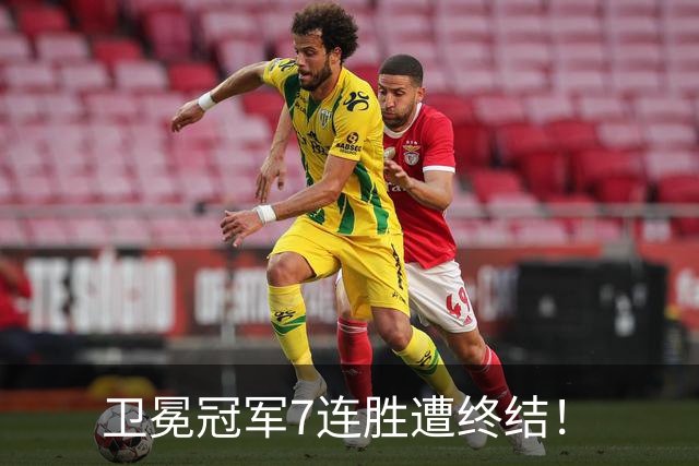 卫冕冠军7连胜遭终结！