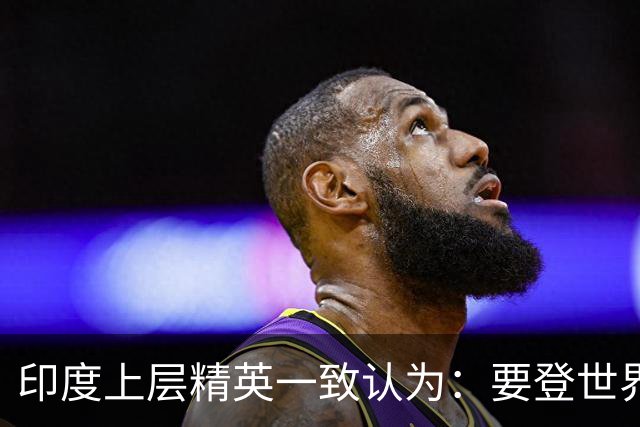 印度上层精英一致认为：要登世界大国之位，先搬开身旁“拦路虎”