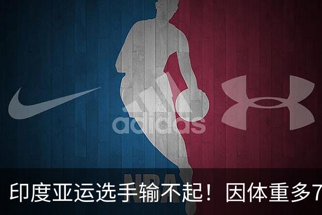 印度亚运选手输不起！因体重多700克无缘决赛：拒绝握手 跪地痛哭