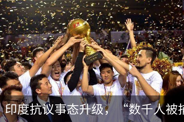 印度抗议事态升级，“数千人被捕，首都新德里市中心断网”