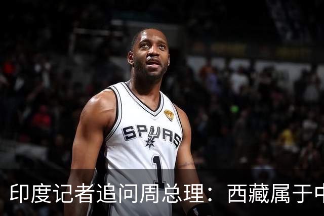 印度记者追问周总理：西藏属于中国吗？总理的回答让对方狼狈离场