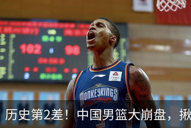 历史第2差！中国男篮大崩盘，揪出3大责任人，郭士强遭现场打脸！