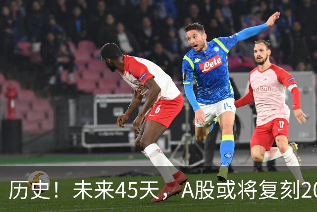 历史！未来45天，A股或将复刻2020年终极行情！所有人提前备战