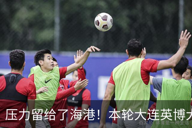 压力留给了海港！本轮大连英博大胜 中超第29轮能否迎来夺冠生死战就看穆帅