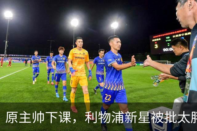 原主帅下课，利物浦新星被批太胖，埃利奥特遭遇第二次租借噩梦