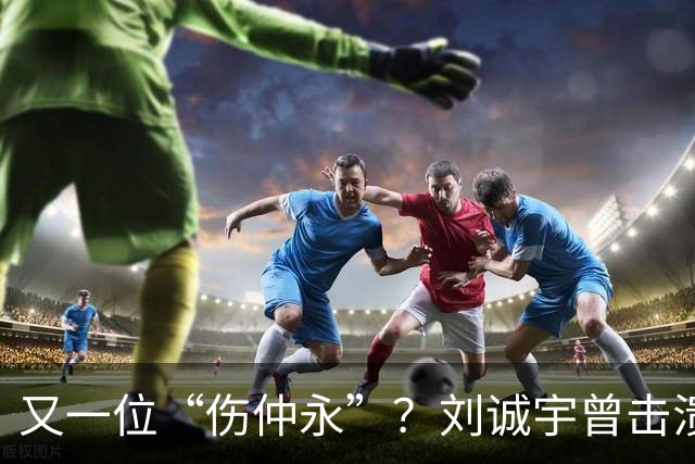 又一位“伤仲永”？刘诚宇曾击溃韩国国青，如今表现令人唏嘘