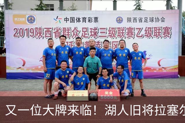 又一位大牌来临！湖人旧将拉塞尔加盟上海男篮