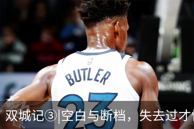双城记③|空白与断档，失去过才懂得如何去加倍地热爱