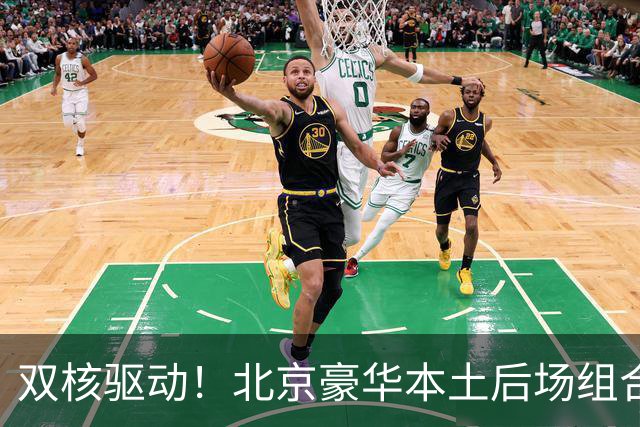 双核驱动！北京豪华本土后场组合 得分+组织轮番发挥
